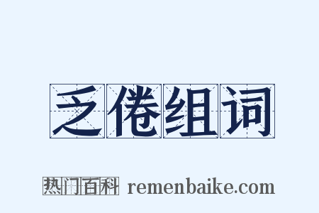 乏倦组词是什么意思的图片